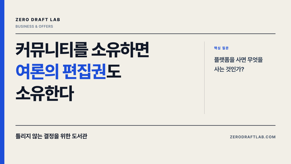커뮤니티를 소유하면 여론의 편집권도 소유한다