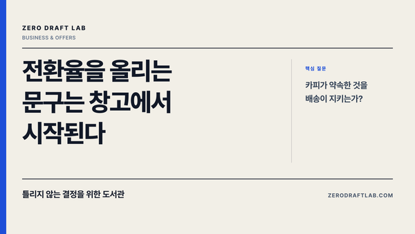 전환율을 올리는 문구는 창고에서 시작된다