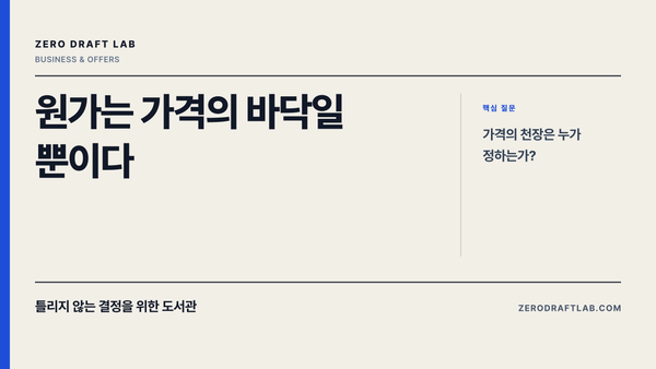 원가는 가격의 바닥일 뿐이다