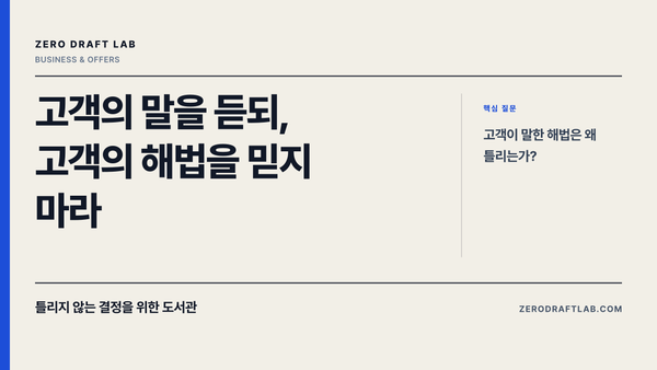 고객의 말을 듣되, 고객의 해법을 믿지 마라