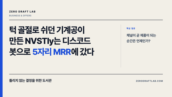 턱 골절로 쉬던 기계공이 만든 NVSTly는 디스코드 봇으로 5자리 MRR에 갔다