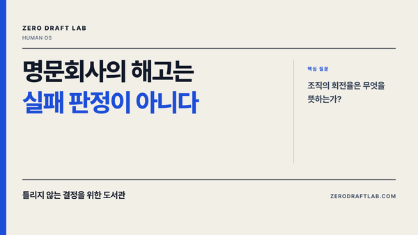 명문회사의 해고는 실패 판정이 아니다