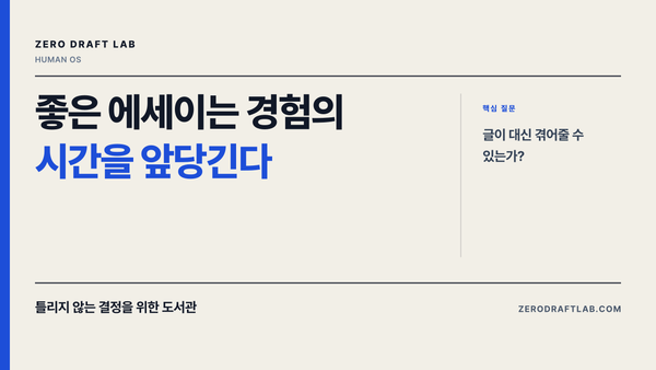 좋은 에세이는 경험의 시간을 앞당긴다