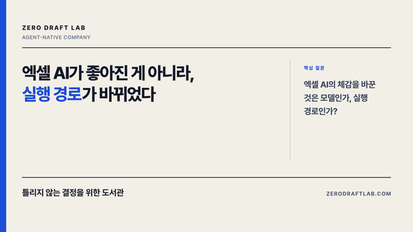 엑셀 AI가 좋아진 게 아니라, 실행 경로가 바뀌었다