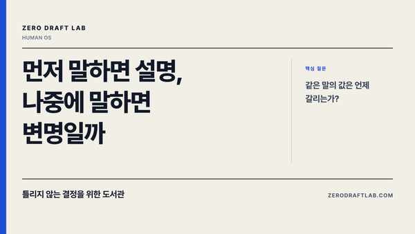 먼저 말하면 설명, 나중에 말하면 변명일까