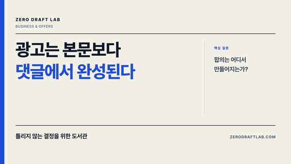 광고는 본문보다 댓글에서 완성된다