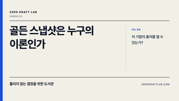 골든 스냅샷은 누구의 이론인가