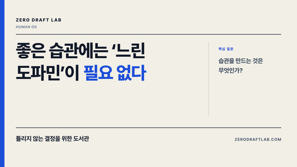 좋은 습관에는 ‘느린 도파민’이 필요 없다