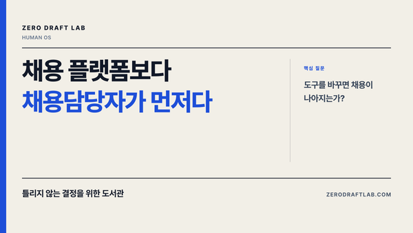 채용 플랫폼보다 채용담당자가 먼저다
