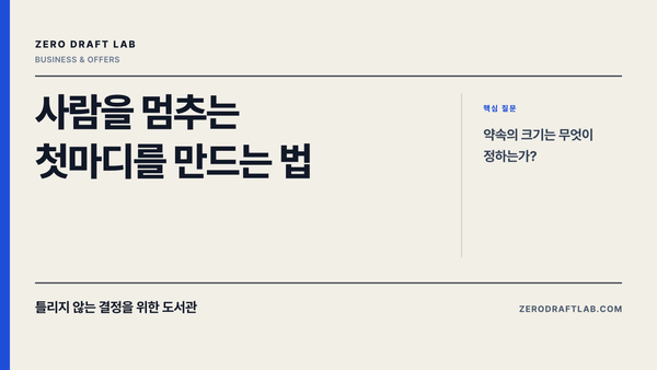 사람을 멈추는 첫마디를 만드는 법