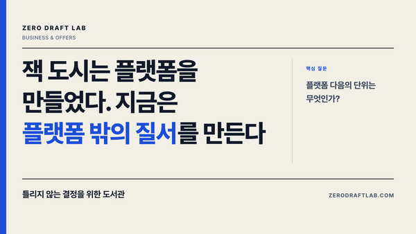 잭 도시는 플랫폼을 만들었다. 지금은 플랫폼 밖의 질서를 만든다