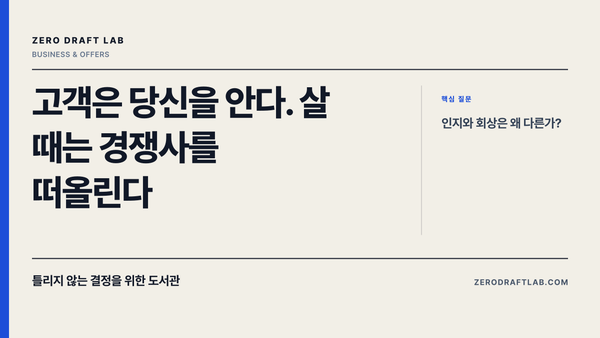 고객은 당신을 안다. 살 때는 경쟁사를 떠올린다