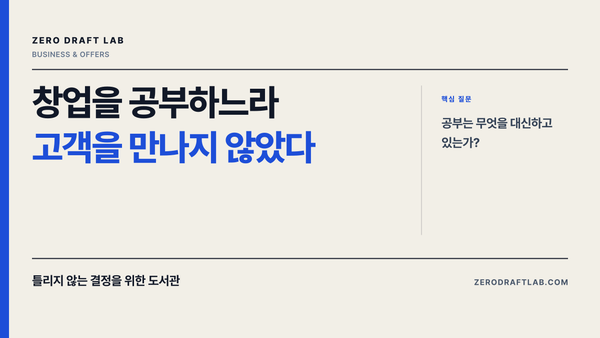 창업을 공부하느라 고객을 만나지 않았다