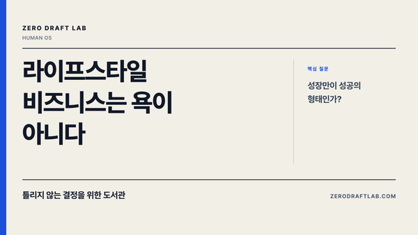 라이프스타일 비즈니스는 욕이 아니다