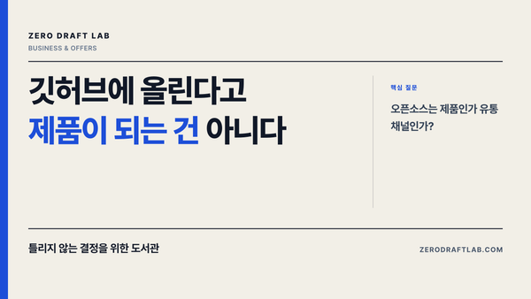 깃허브에 올린다고 제품이 되는 건 아니다
