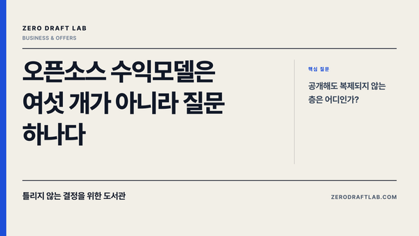 오픈소스 수익모델은 여섯 개가 아니라 질문 하나다