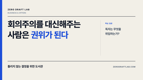 회의주의를 대신해주는 사람은 권위가 된다