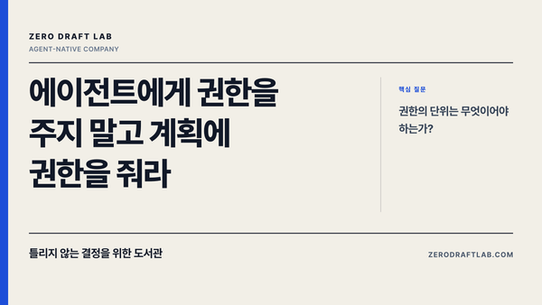 에이전트에게 권한을 주지 말고 계획에 권한을 줘라