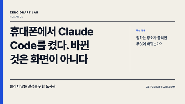 휴대폰에서 Claude Code를 켰다. 바뀐 것은 화면이 아니다