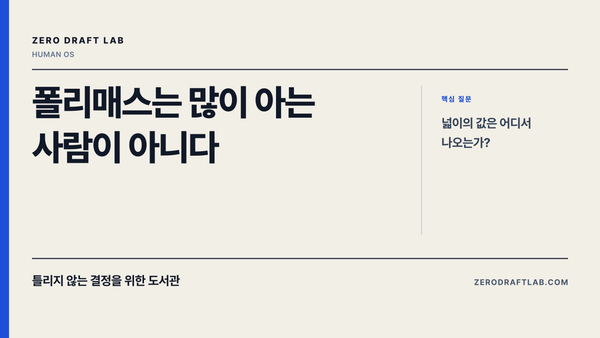 폴리매스는 많이 아는 사람이 아니다