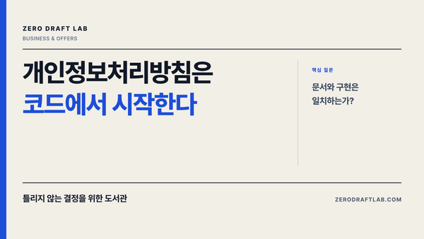 개인정보처리방침은 코드에서 시작한다