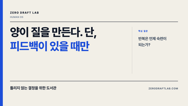 양이 질을 만든다. 단, 피드백이 있을 때만
