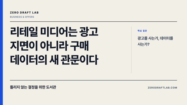 리테일 미디어는 광고 지면이 아니라 구매 데이터의 새 관문이다