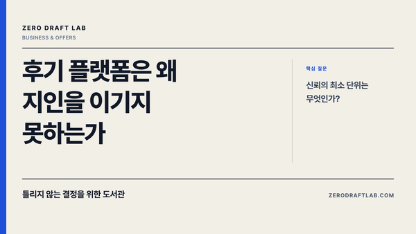 후기 플랫폼은 왜 지인을 이기지 못하는가