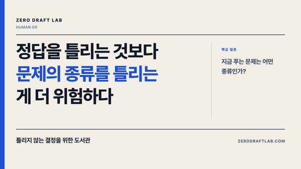 정답을 틀리는 것보다 문제의 종류를 틀리는 게 더 위험하다