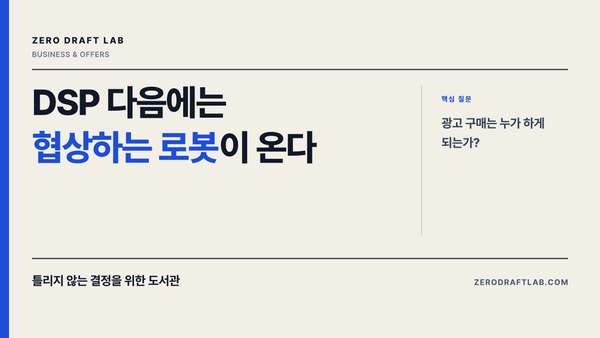 DSP 다음에는 협상하는 로봇이 온다