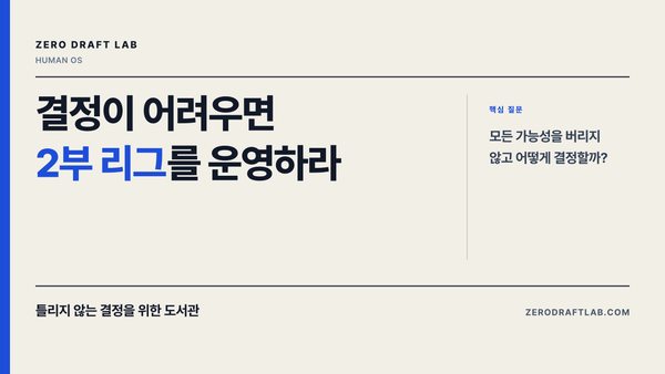 결정이 어려우면 2부 리그를 운영하라