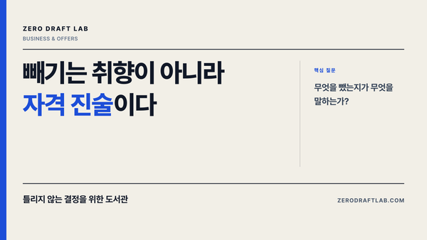 빼기는 취향이 아니라 자격 진술이다