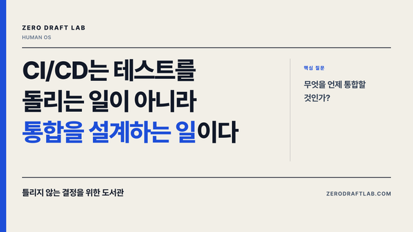 CI/CD는 테스트를 돌리는 일이 아니라 통합을 설계하는 일이다