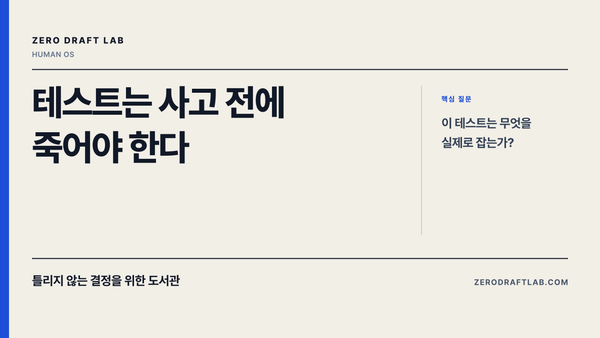 테스트는 사고 전에 죽어야 한다