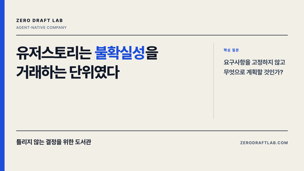 유저스토리는 불확실성을 거래하는 단위였다