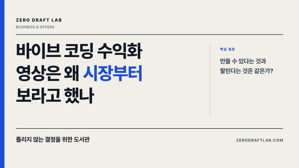 바이브 코딩 수익화 영상은 왜 시장부터 보라고 했나