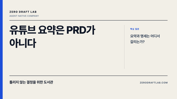 유튜브 요약은 PRD가 아니다