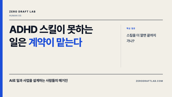 ADHD 스킬이 못하는 일은 계약이 맡는다