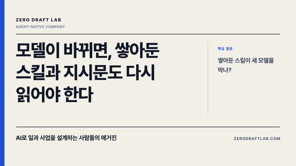 모델이 바뀌면, 쌓아둔 스킬과 지시문도 다시 읽어야 한다