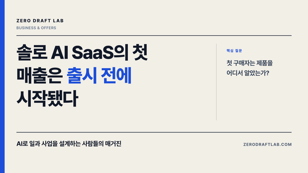 솔로 AI SaaS의 첫 매출은 출시 전에 시작됐다