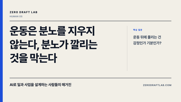 운동은 분노를 지우지 않는다, 분노가 깔리는 것을 막는다