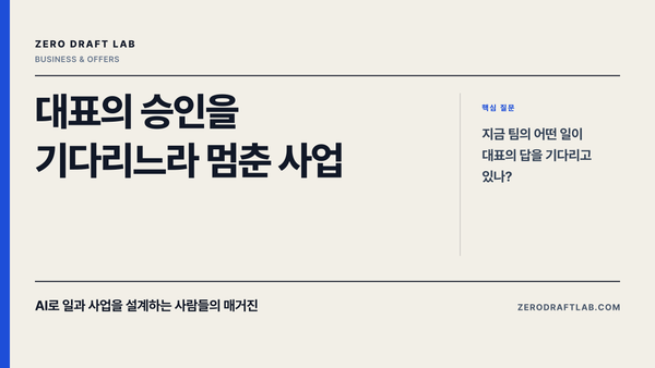 대표의 승인을 기다리느라 멈춘 사업