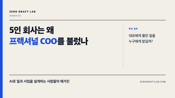 5인 회사는 왜 프랙셔널 COO를 불렀나