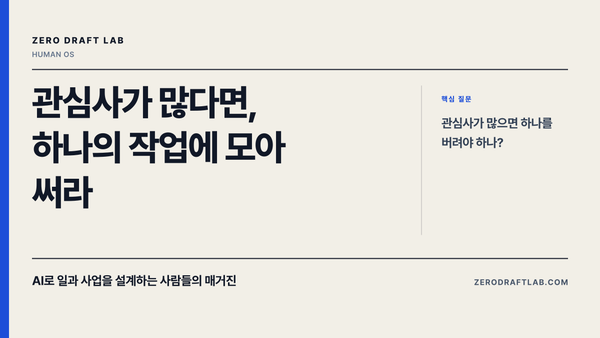 관심사가 많다면, 하나의 작업에 모아 써라
