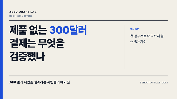 제품 없는 300달러 결제는 무엇을 검증했나