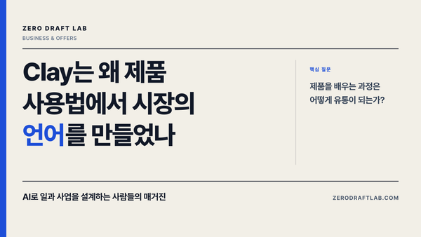 Clay는 왜 제품 사용법에서 시장의 언어를 만들었나