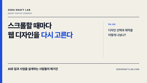 스크롤할 때마다 웹 디자인을 다시 고른다