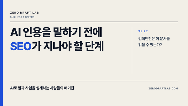 AI 인용을 말하기 전에 SEO가 지나야 할 단계