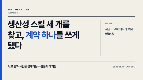 생산성 스킬 세 개를 찾고, 계약 하나를 쓰게 됐다