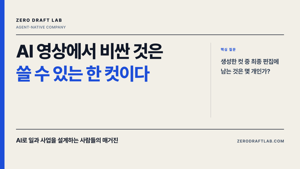 AI 영상에서 비싼 것은 쓸 수 있는 한 컷이다